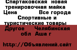 Спартаковская (новая) тренировочная майка › Цена ­ 1 800 - Все города Спортивные и туристические товары » Другое   . Челябинская обл.,Аша г.